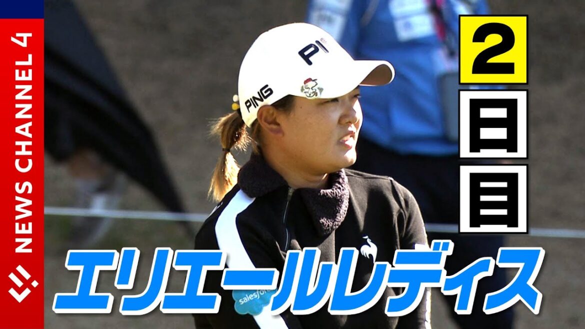 【ゴルフ】エリエールレディス2日目 山下美夢有、原英莉花は?ホールインワンも!<NEWS CH.4>