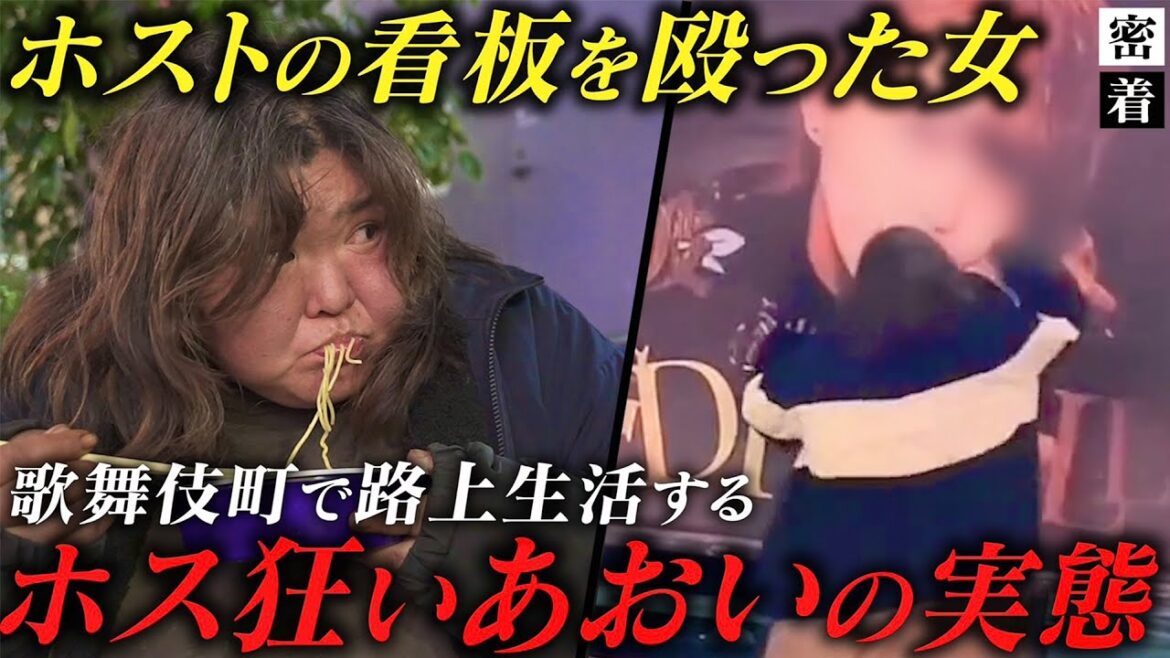 歌舞伎町で生活する43歳のホス狂いに密着。怒り狂いながらホストの看板を殴った理由とは【№9】