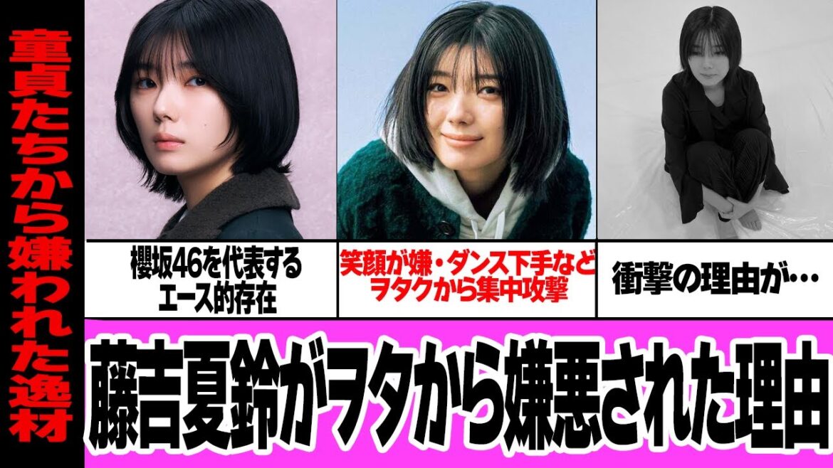 藤吉夏鈴がヲタク達から嫌われ続ける理由に言葉を失う…櫻坂46のメンバーが登場するたびにネットが荒れてしまう理由、『笑顔が嫌』『ダンスが下手』と言われる理由【アイドル】