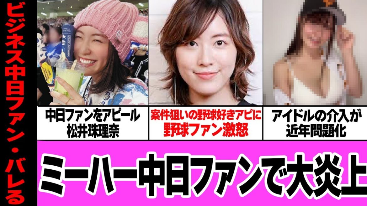 松井珠理奈のビジネス中日ファン行為が大炎上…野球ファンにすり寄る作戦が爆死!”軽率なアピール”の中日ドラゴンズ観戦報告も、痛烈な指摘相次ぐ!ミーハーアイドルが増えすぎた野球界で社会問題に…【芸能】