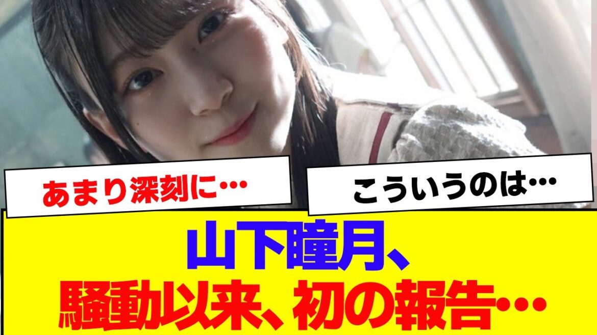 【櫻坂46】山下瞳月、騒動以来初の…【#そこ曲がったら櫻坂 #何歳の頃に戻りたいのか #三期生 #ミーグリ #オタの反応集 】
