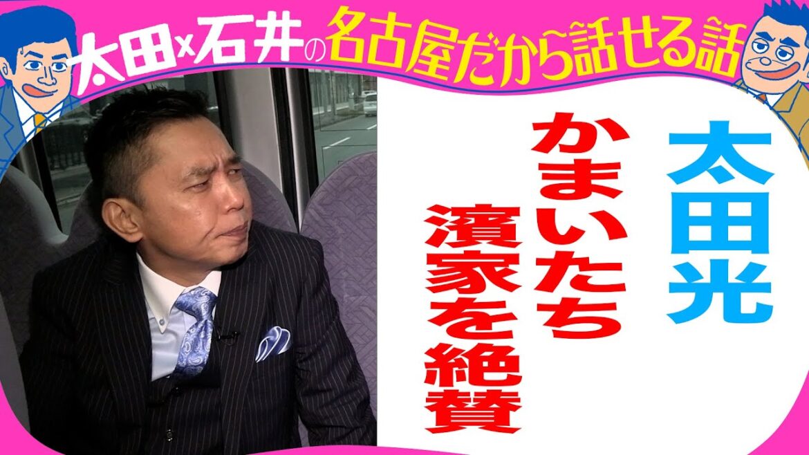 太田光 かまいたち濱家&せいや を絶賛!