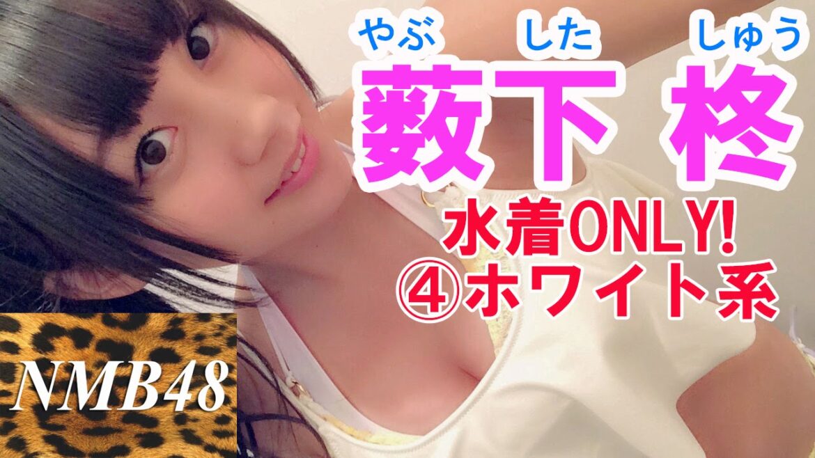 水着ONLY!☆薮下柊(やぶした しゅう)☆-NMB48④ホワイト系