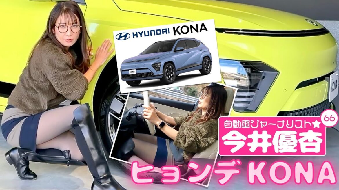 自動車ジャーナリスト 今井優杏 #66 – ヒョンデ コナ HYUNDAI KONA –