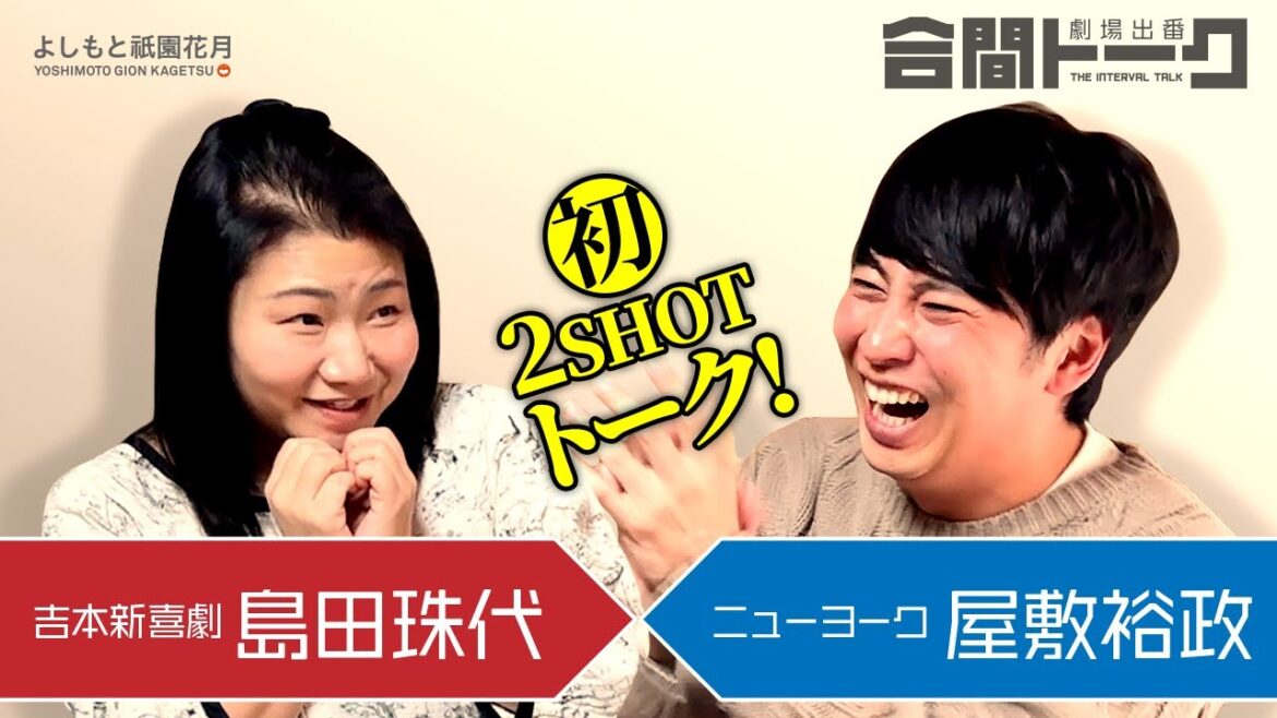 劇場出番合間トーク -吉本新喜劇 島田珠代 × ニューヨーク屋敷-