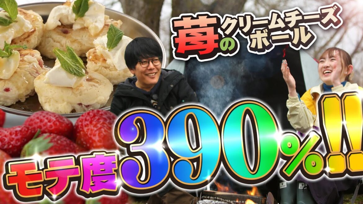 ついに出た!モテ度390%★簡単・絶品キャンプ「デザート」!実はお酒にも合う! #阿諏訪 #中嶋未来 #キャンプ #キャンプ飯 #デザート #いちご #苺 #クリームチーズ