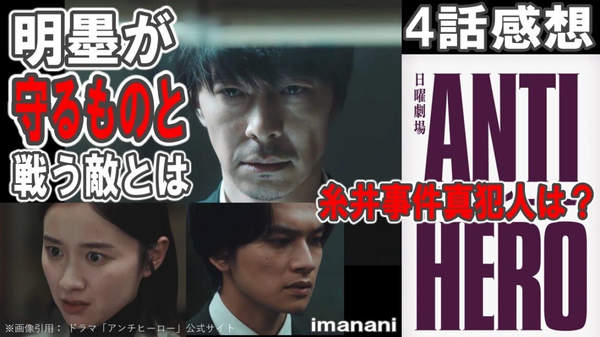 ドラマ感想【アンチヒーロー】4話/明墨が守るものと戦う敵/糸井事件の真犯人は彼?/ついに点と点が結ばれはじめる/長谷川博己/北村匠海/堀田真由/大島優子/木村佳乃/野村萬斎/藤木直人/岩田剛典