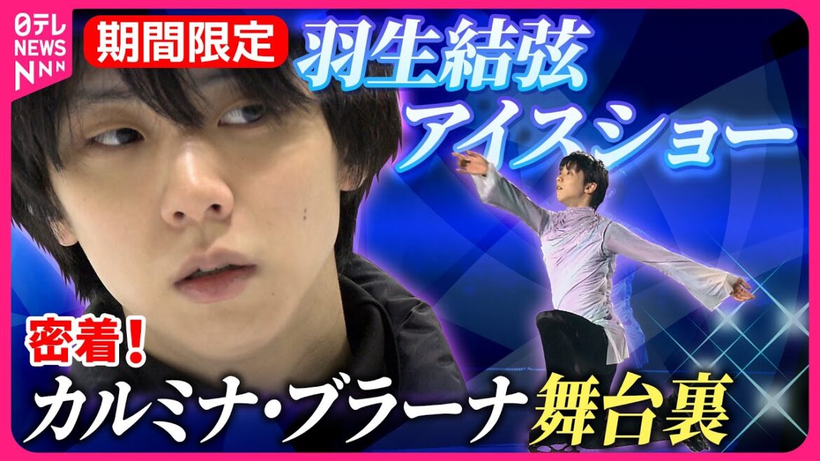 【期間限定】羽生結弦アイスショー 異例コラボ舞台裏 大地真央と特別共演 裏側に密着|Yuzuru Hanyu|『news every.』