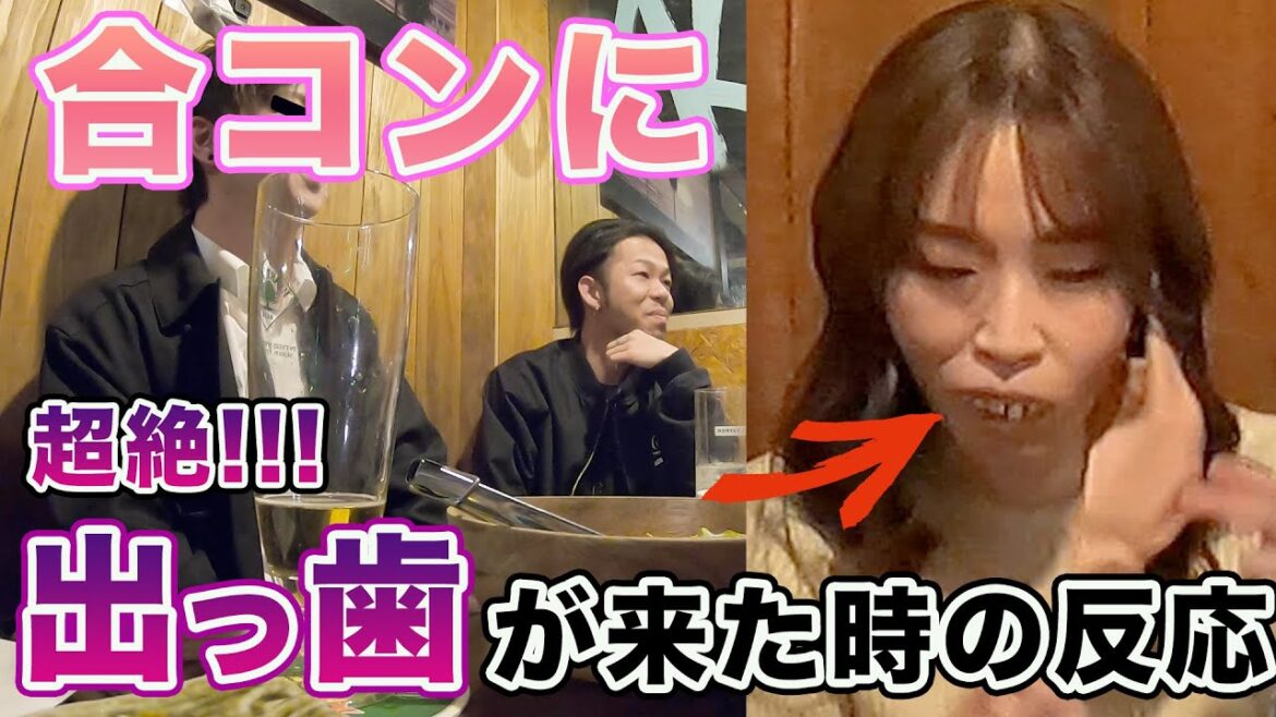 可愛い子が来るはずの合コンに出っ歯がきた時の反応が…