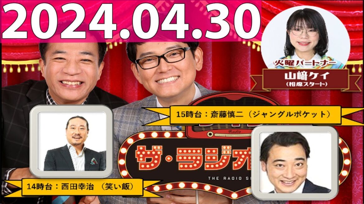 2024.04.30 ナイツ ザ・ラジオショー (FULL) 【ナイツ、山﨑ケイ(相席スタート) ゲスト:笑い飯、ジャングルポケット】