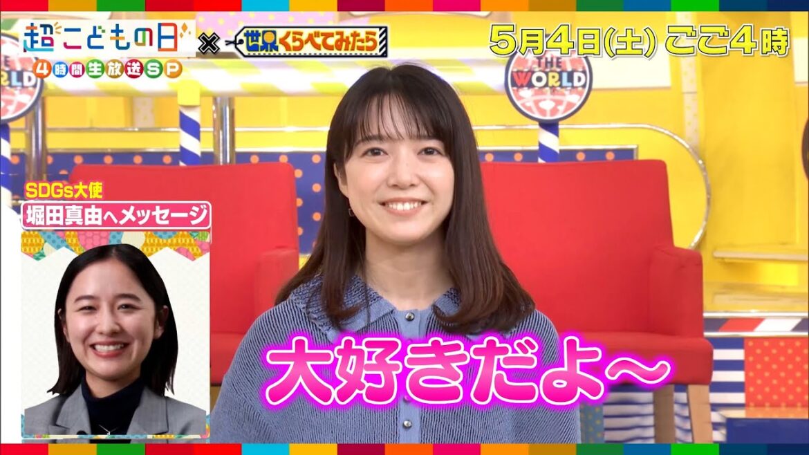「世界くらべてみたら」国分太一&上白石萌音SPコメント!!『超こどもの日』5/4(土)【TBS】