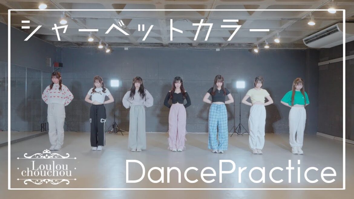 【DancePractice】シャーベットカラー