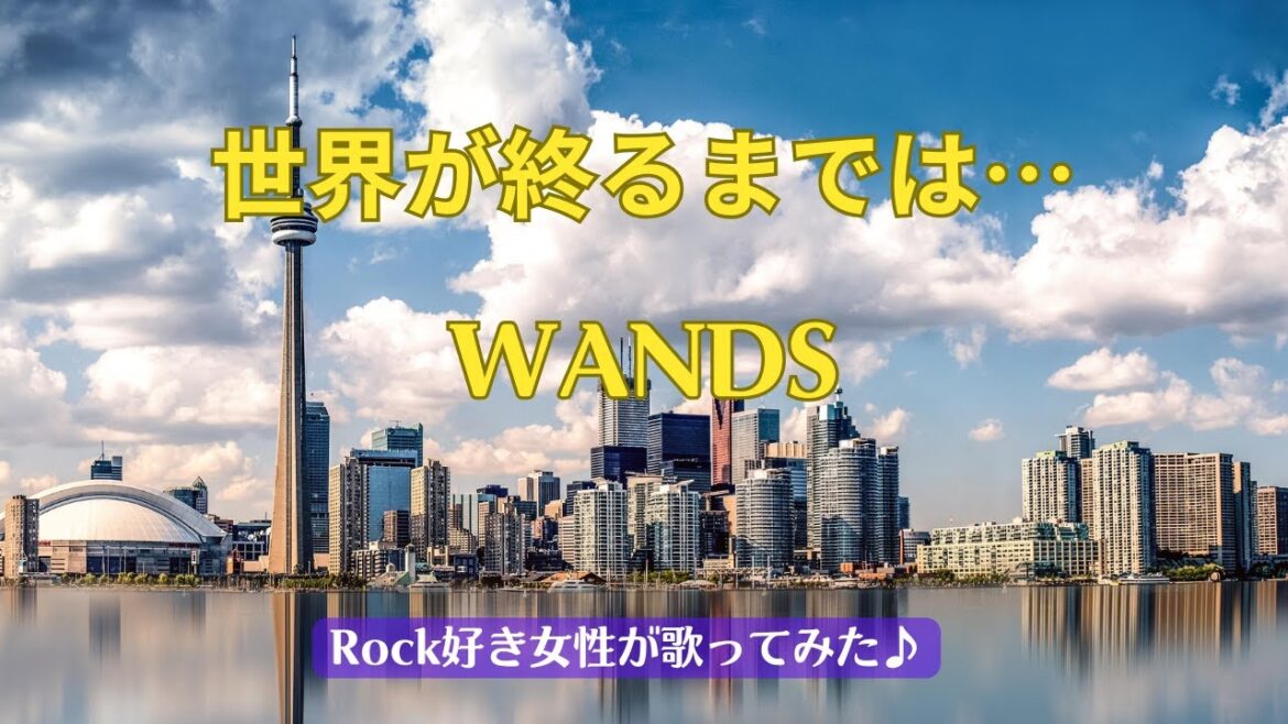 【Rock好き女性cover】WANDS/世界が終るまでは…(歌詞字幕あり)テレビ朝日系アニメ『SLAM DUNK』の第2期エンディングテーマ♪