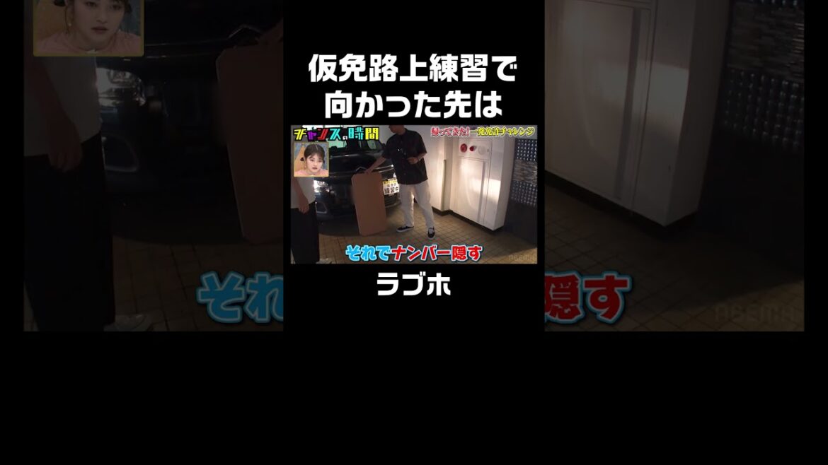 仮免路上練習でまさかの場所へ!車のマナーと同時に男のマナーを学ぶ相席スタート山添 #一発免許チャレンジ 『 #チャンスの時間 #259 』#ABEMA で無料配信中 #千鳥 #ノブ #大悟