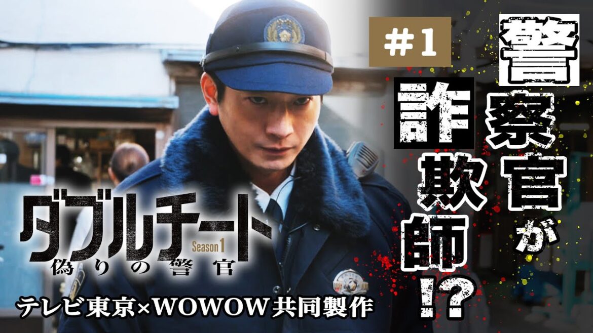 【期間限定】第1話 この男、正義か悪か? 「ダブルチート 偽りの警官 Season1」テレビ東京×WOWOW共同製作連続ドラマ 向井理 “警察官”に隠された裏の顔…それは“詐欺師”だったー【公式】