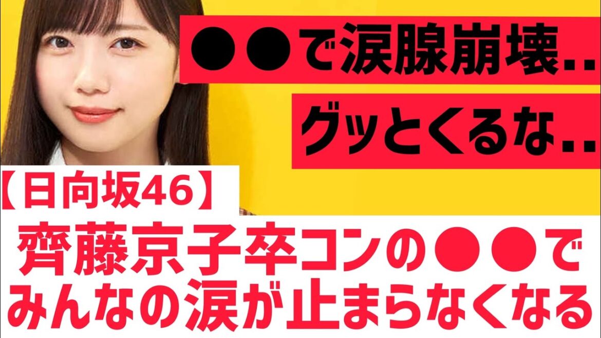 齊藤京子の卒コン○○が起きて涙が止まらなくなる・・・【日向坂46】