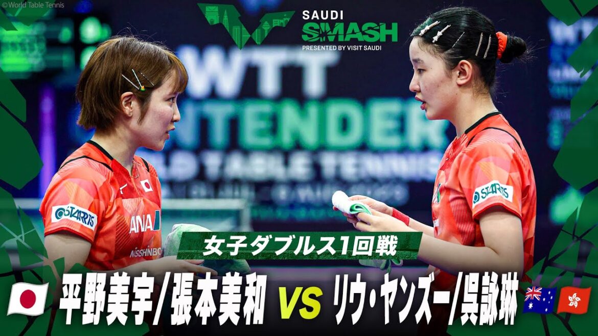 【1回戦】張本美和/平野美宇 vs リウ・ヤンズー/呉詠琳|サウジスマッシュ2024 女子ダブルス
