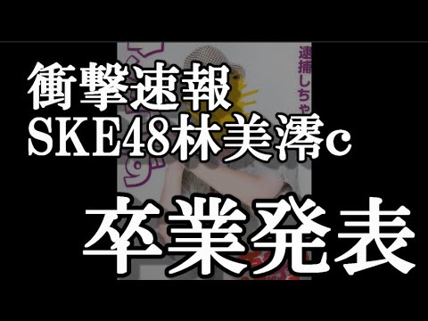 【衝撃速報】SKE48、林美澪c卒業発表