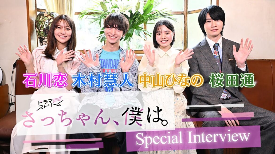 【話題の漫画を実写化】木村慧人×中山ひなの×石川恋×桜田通 SPインタビュー!!『さっちゃん、僕は。』【TBS】