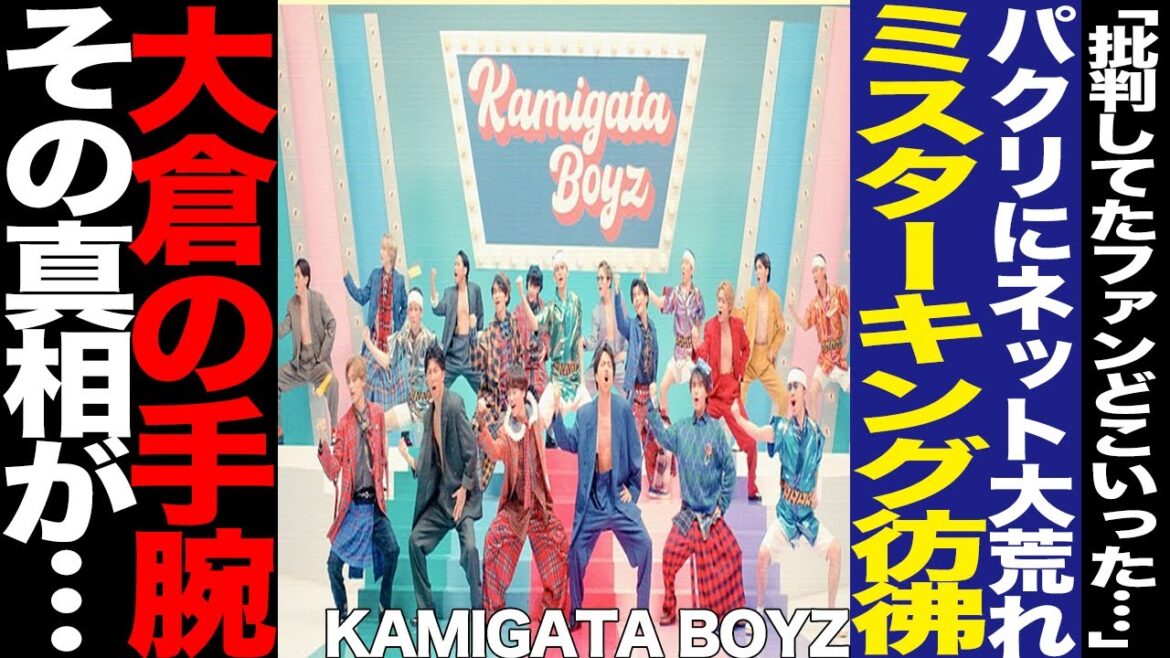 KAMIGATA BOYZのパクリ疑惑に驚愕!ティザー音楽、ロゴに集まった指摘、Mr.King激似曲に怒り噴出!リリースされた大好評のコラボ曲、大倉忠義の狙いに驚きを隠せない!【芸能】