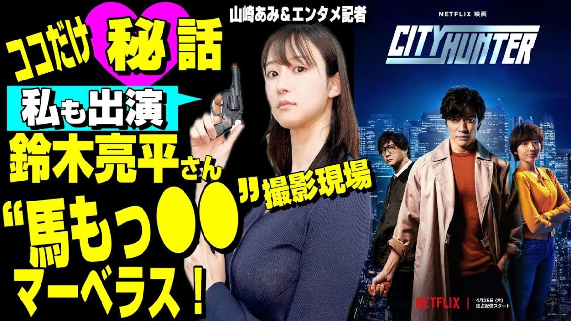 【山崎あみも出演!Netflix映画「シティーハンター」裏話特集】鈴木亮平さんの撮影舞台裏は★山崎あみココだけの秘話★『うるりこ』Friday Ep.67