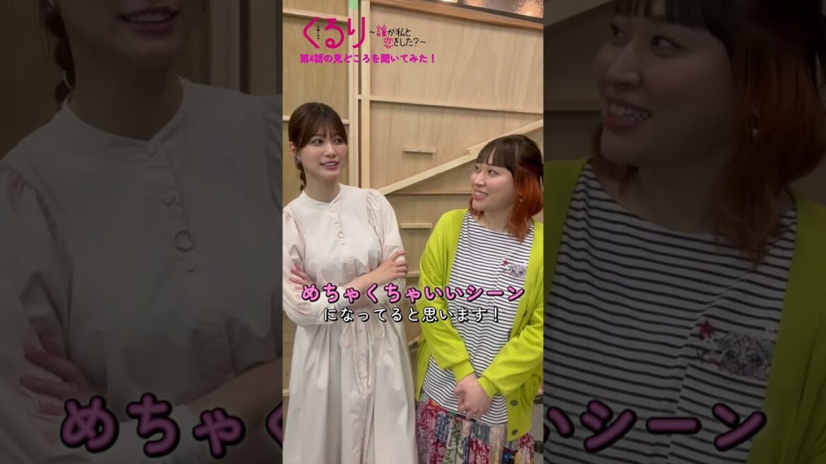 #くる恋 めるさん(#生見愛瑠 )とれれれ(#丸山礼 )💁🏻♀️4話の見どころ紹介💗『くるり~誰が私と恋をした?~』