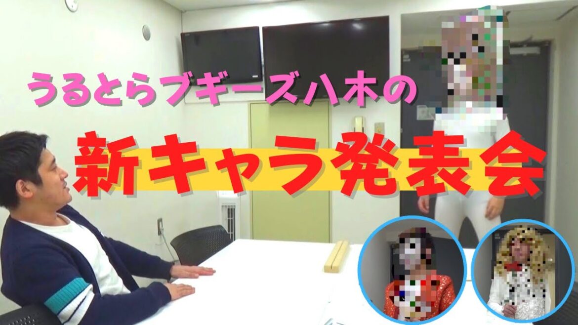 うるとらブギーズ八木の『新キャラ発表会』