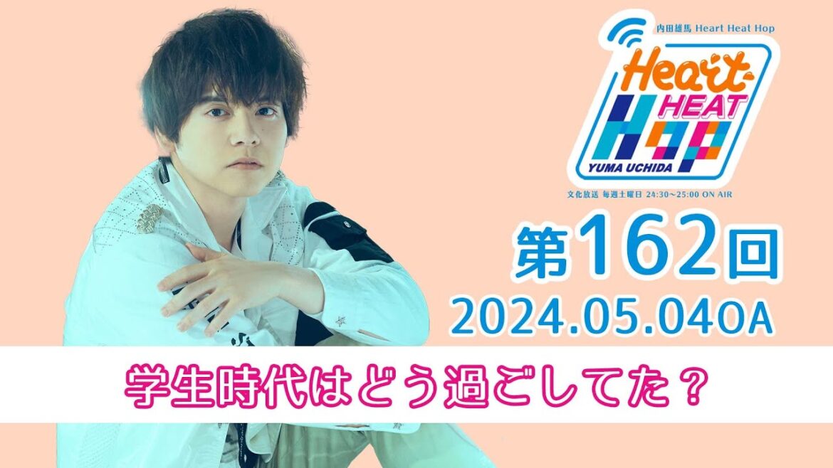 【学生時代はどう過ごしてた?】文化放送「内田雄馬 Heart Heat Hop」第162回