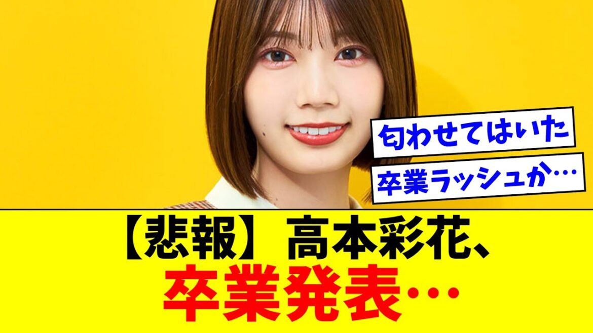 【日向坂46】高本彩花、卒業発表…【おひさまの反応集】