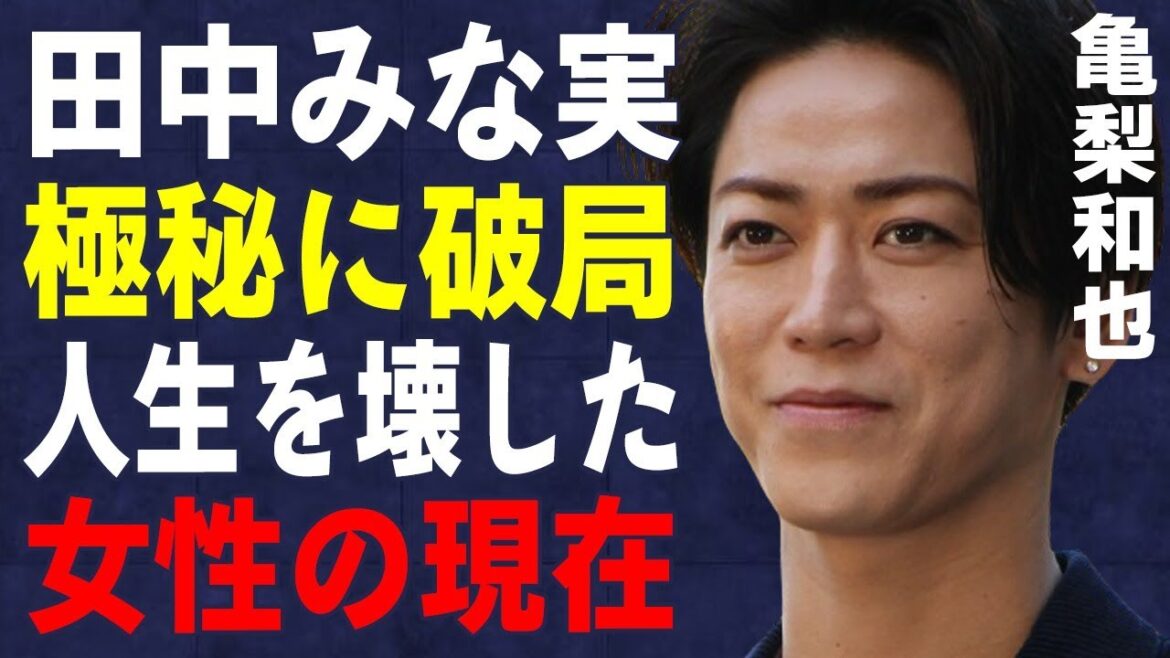 亀梨和也と田中みな実が極秘に破局…“未成年飲酒女性”のその後に言葉を失う…「KAT-TUN」として活躍するアイドルの暴露された黒すぎる“裏の顔”に驚きを隠せない…