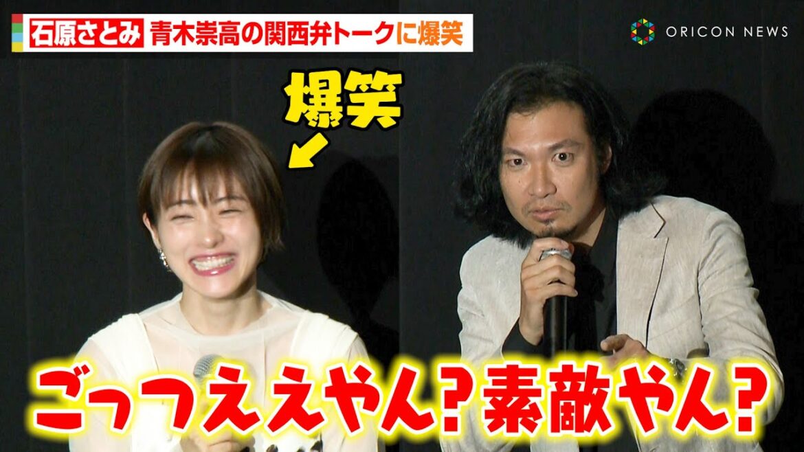 石原さとみ、“大阪出身”青木崇高の関西弁トークに爆笑!3年ぶり来阪で客席ファンと交流「誰もあのお店知らない!?」 映画『ミッシング』プレミア試写会