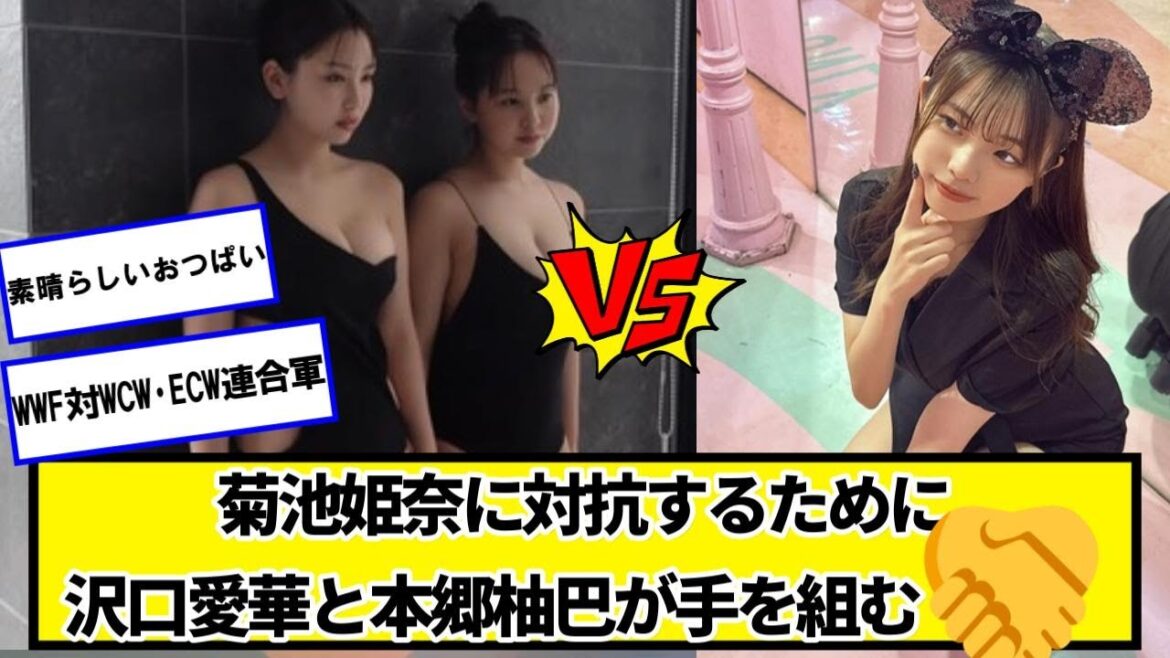 菊池姫奈に対抗するために沢口愛華と本郷柚巴が手を組む【ネットの反応】#美女bra