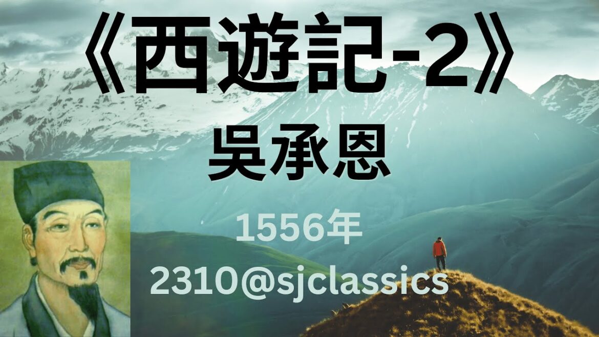 《西遊記》第2部-作者:吳承恩