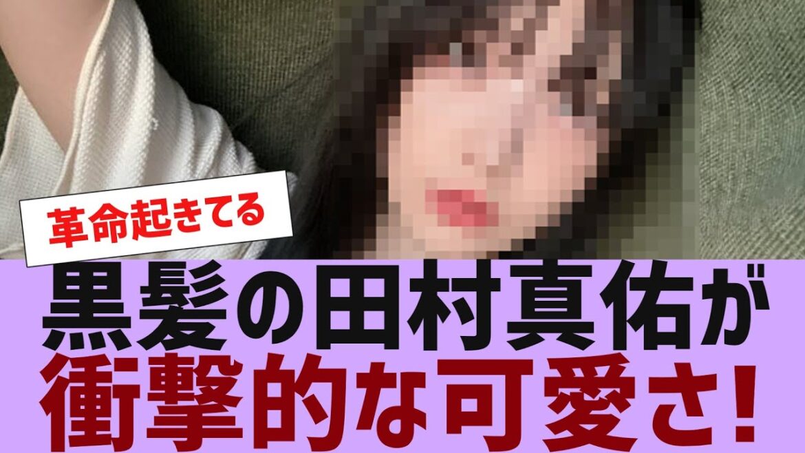 【乃木坂46】黒髪の田村真佑が衝撃的な可愛さ【反応集】