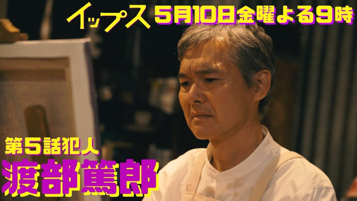 第5話犯人は渡部篤郎!裁判中に弁護士を殺す!?金9ドラマ『イップス』第5話5月10日金曜よる9時!