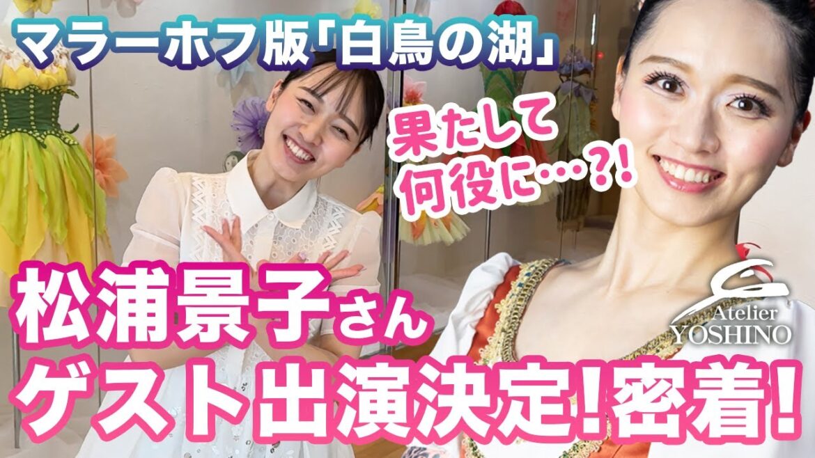 【松浦景子さんゲスト出演決定!】アトリエヨシノ主催 マラーホフ版「白鳥の湖」全幕公演 配役決定&初回リハーサル/振り写しに密着!衣装もご着用いただきました♪
