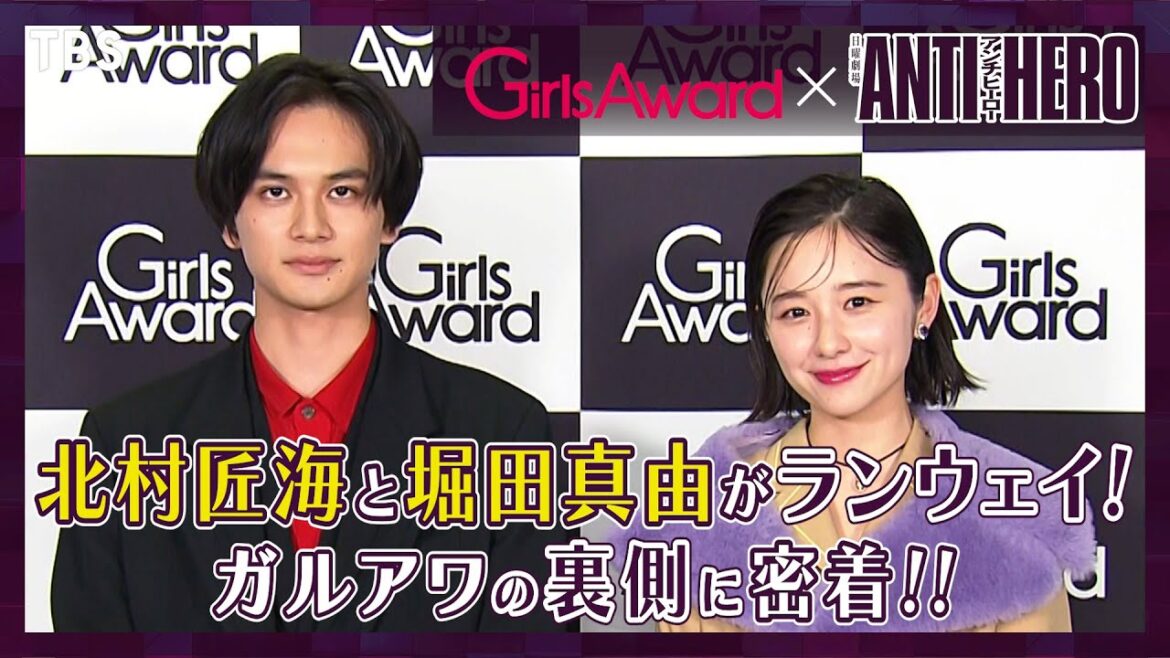 【裏側密着】北村匠海&堀田真由がGirlsAward初登場!第5話の見どころも語る『アンチヒーロー』【TBS】