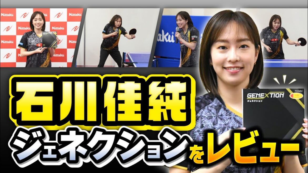【石川佳純】ジェネクションをレビュー in 展示会イベント【ニッタク新製品】