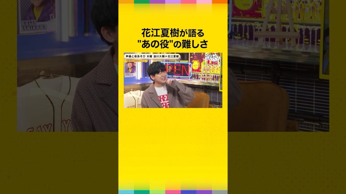 「心の邪を払ってから演じないと…」花江夏樹が”鬼を斬る”時の心構え🗡️ #浪川大輔 #花江夏樹 #浪川花江と夜あそび #shorts