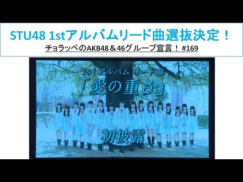 STU48 1stアルバムリード曲選抜発表&初披露! #169【チョラッペの生涯AKB48&46グループ宣言!】