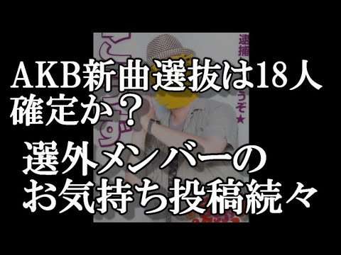 【速報】新曲選抜は18人で確定か?続々落選示唆投稿も【AKB48】