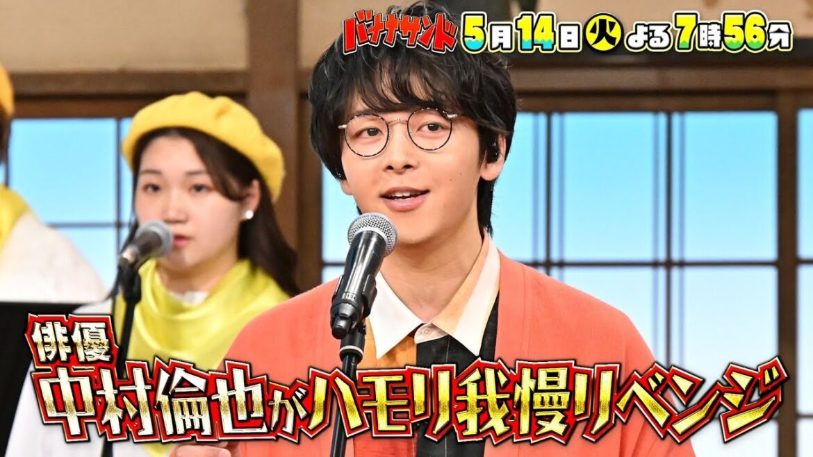 🍌🥪俳優・中村倫也がハモリ我慢リベンジ!🎤🔥かっこよすぎる珍歌唱SP🫣✨5/14(火)🌈【TBS】