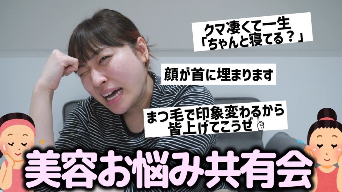 みんなもスッピンで見てくれよなっ!【美容お悩み共有会】