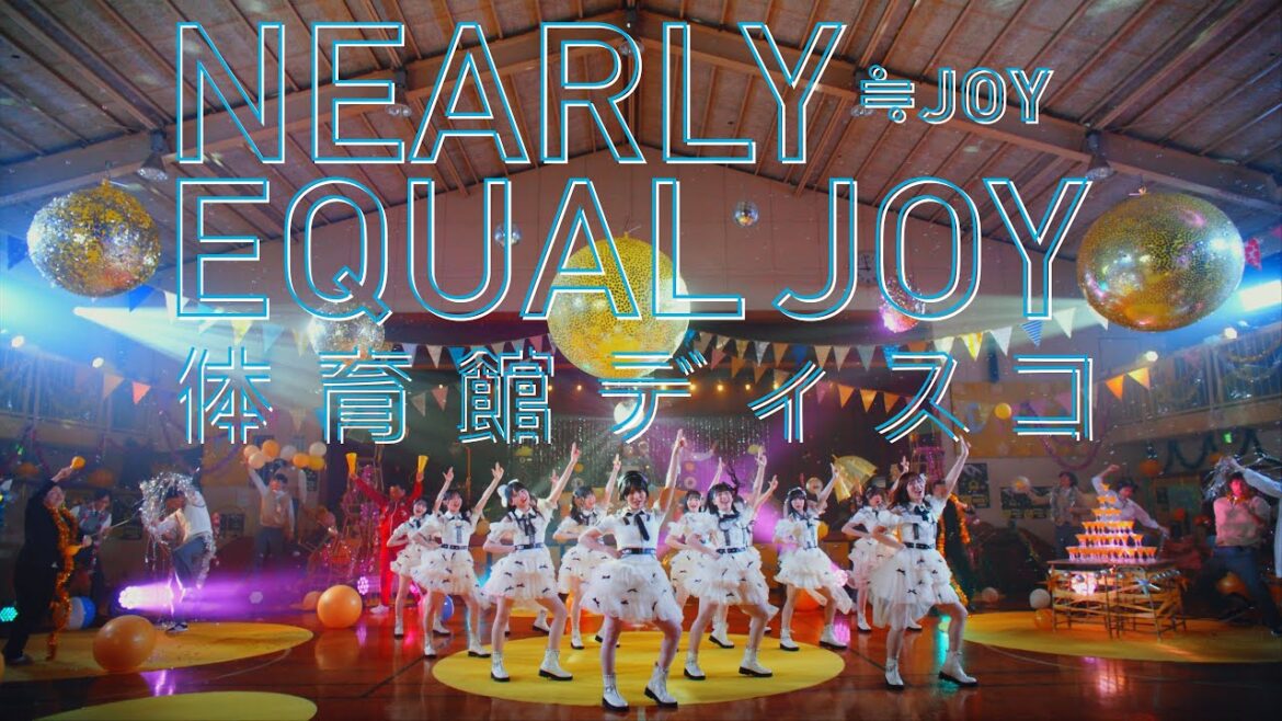 ≒JOY(ニアリーイコールジョイ)/ 1st Single 表題曲『体育館ディスコ』【MV full】