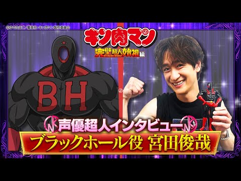 新キン肉マン 声優超人インタビュー【宮田俊哉】