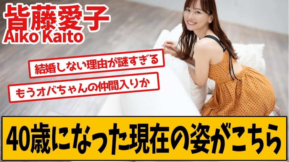 皆藤愛子さん、40歳になった現在の姿がこちら