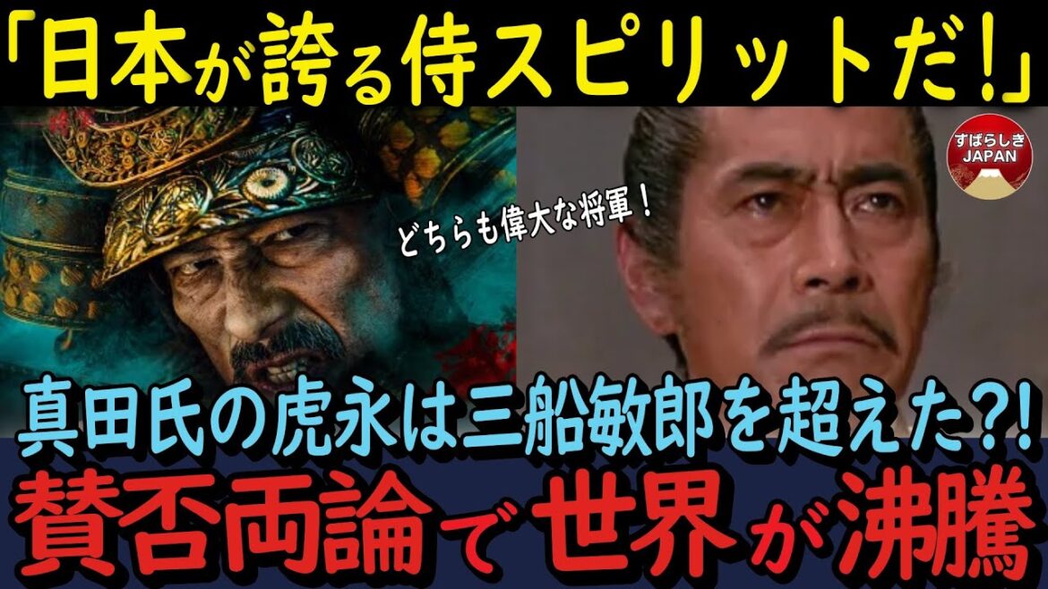 【海外の反応】真田広之SHOGUNは三船敏郎を超えた⁈1980年版を語る声続出で賛否両論!いずれにしても日本の侍だと世界が賞賛