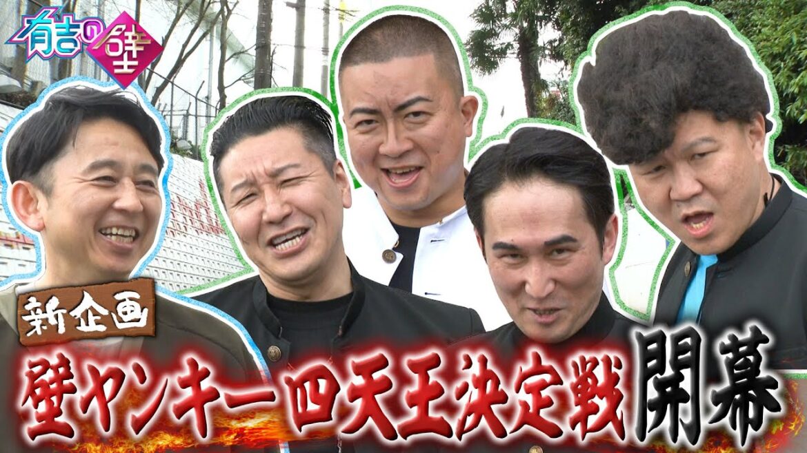 【新企画】壁ヤンキー四天王決定戦開幕!【有吉の壁】【オープニング先行】