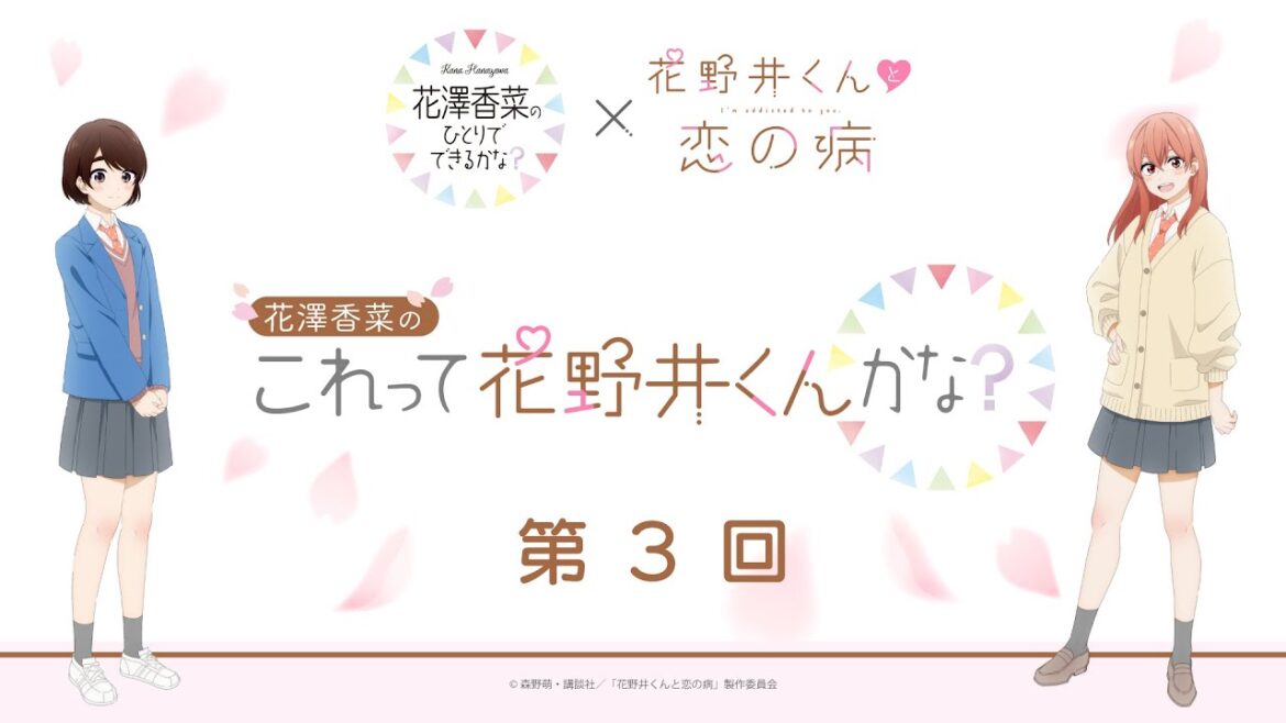 ひとかな×「花野井くんと恋の病」コラボ企画 | 第3回 花澤香菜の“これって花野井くんかな?” ゲスト:久保ユリカ