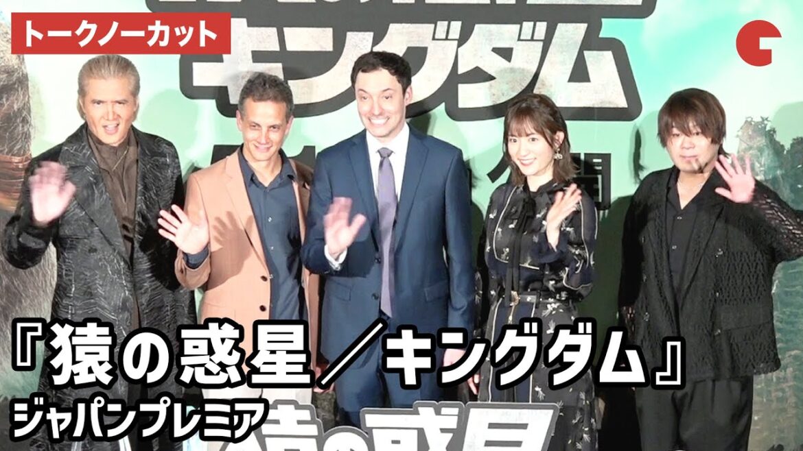 【トークノーカット】竹内力、小松未可子、松岡禎丞、ウェス・ボール監督らが登壇『猿の惑星/キングダム』ジャパンプレミア